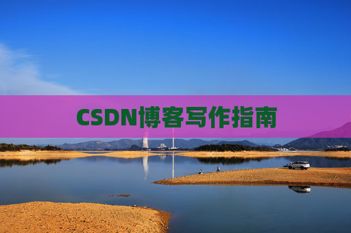 CSDN博客写作指南