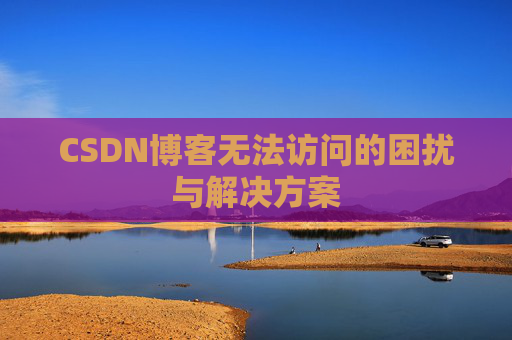 CSDN博客无法访问的困扰与解决方案