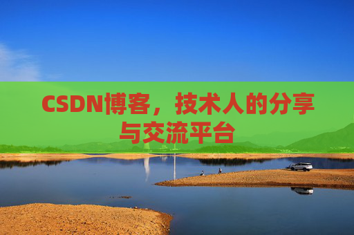 CSDN博客，技术人的分享与交流平台