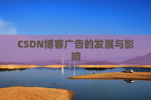 CSDN博客广告的发展与影响
