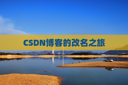 CSDN博客的改名之旅